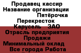 Продавец-кассир › Название организации ­ X5 Retail Group «Пятёрочка», «Перекресток», «Карусель», ЗАО › Отрасль предприятия ­ Продажи › Минимальный оклад ­ 1 - Все города Работа » Вакансии   . Мурманская обл.,Оленегорск г.